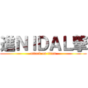 進ＮＩＤＡＬ撃 (attack on titan)