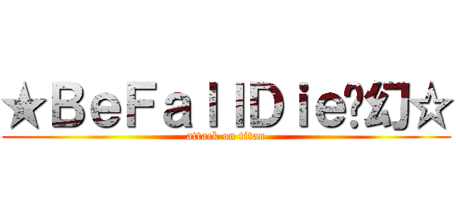 ★ＢｅＦａｌｌＤｉｅ虛幻☆ (attack on titan)