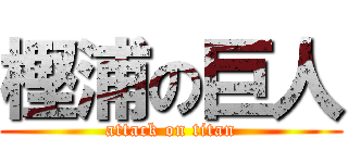 樫浦の巨人 (attack on titan)