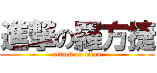 進撃の羅方捷 (attack on titan)