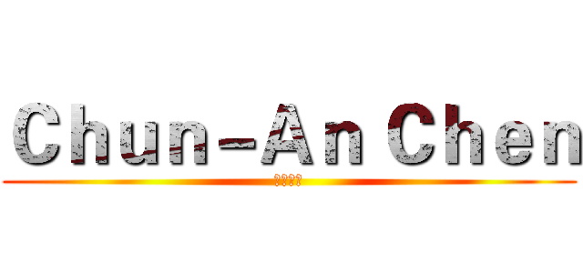 Ｃｈｕｎ－Ａｎ Ｃｈｅｎ (快找工作)