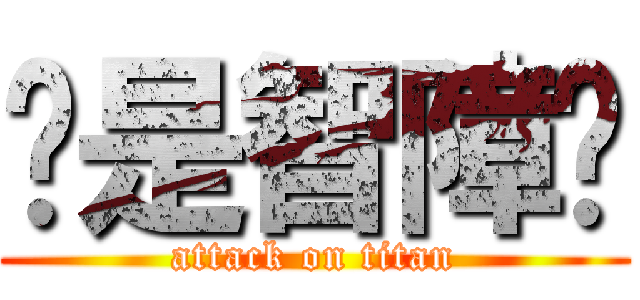 妳是智障噢 (attack on titan)