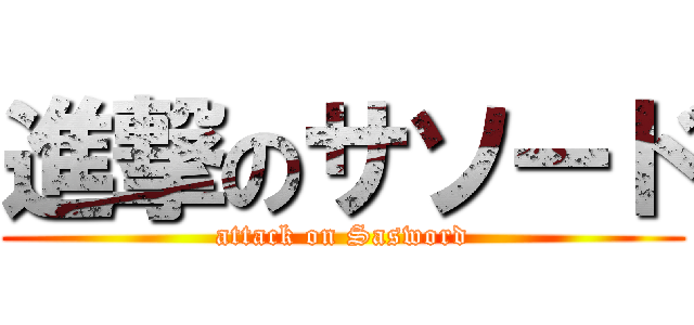 進撃のサソード (attack on Sasword)