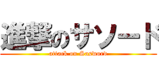 進撃のサソード (attack on Sasword)