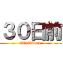 ３０日前 (30nitimae)
