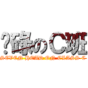 柒碌のＣ班 (SEVEN HEAD ON CLASS C)