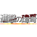 進擊の瑋哥 (attack on titan)