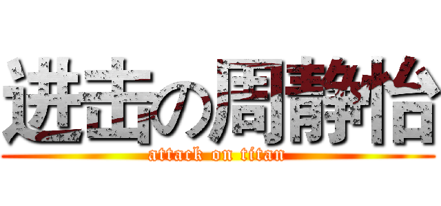 进击の周静怡 (attack on titan)