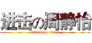 进击の周静怡 (attack on titan)