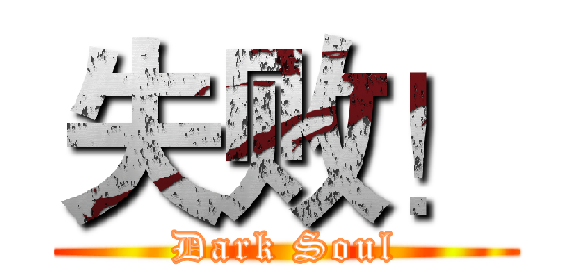 失败！ (Dark Soul)