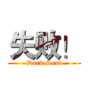 失败！ (Dark Soul)