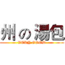 州 の 湯包 (VERY GOOD)
