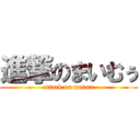 進撃のまいむぅ (attack on maimu)