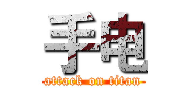 手电 (attack on titan)