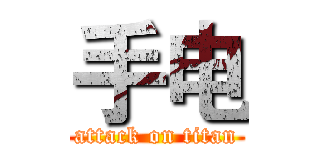 手电 (attack on titan)