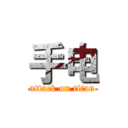 手电 (attack on titan)