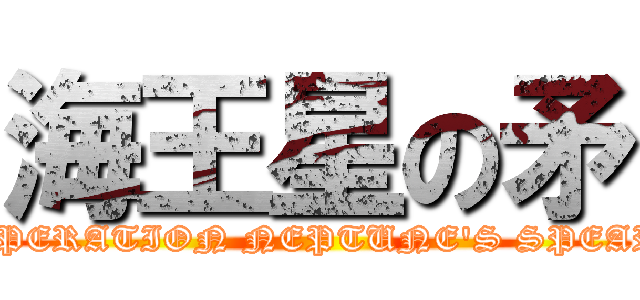 海王星の矛 (OPERATION NEPTUNE\'S SPEAR)