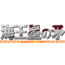 海王星の矛 (OPERATION NEPTUNE\'S SPEAR)