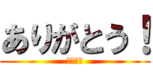 ありがとう！ (借金は？)