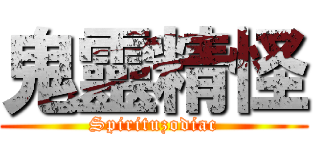 鬼靈精怪 (Spirituzodiac)