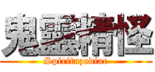 鬼靈精怪 (Spirituzodiac)