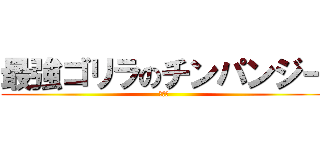 最強ゴリラのチンパンジー (最強！)
