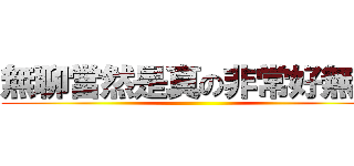 無聊當然是真の非常好無聊 ()