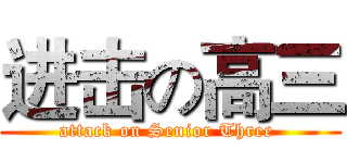 进击の高三 (attack on Senior Three )