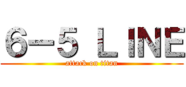 ６ー５ ＬＩＮＥ (attack on titan)
