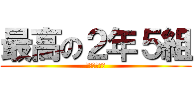 最高の２年５組 (はーなんしー)