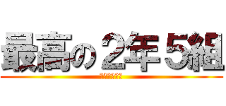 最高の２年５組 (はーなんしー)