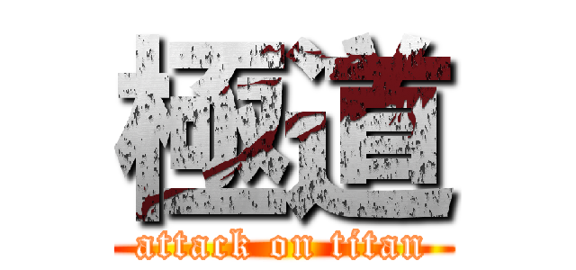 極道 (attack on titan)