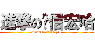 進撃の陈信宏哈 (attack on Ashin)