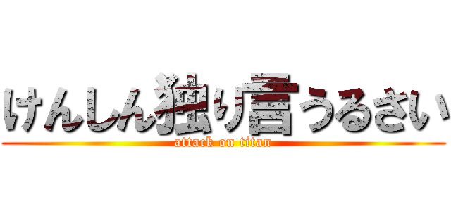 けんしん独り言うるさい (attack on titan)