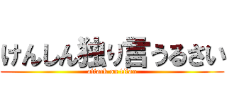 けんしん独り言うるさい (attack on titan)