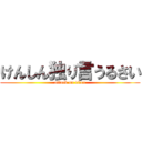 けんしん独り言うるさい (attack on titan)