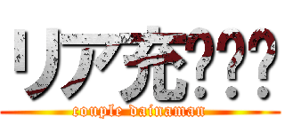 リア充‪✕‬ (couple dainaman)