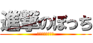 進撃のぼっち (決して悲しくない)