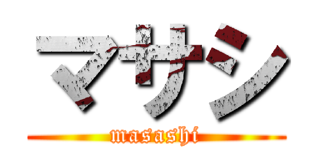 マサシ (masashi)