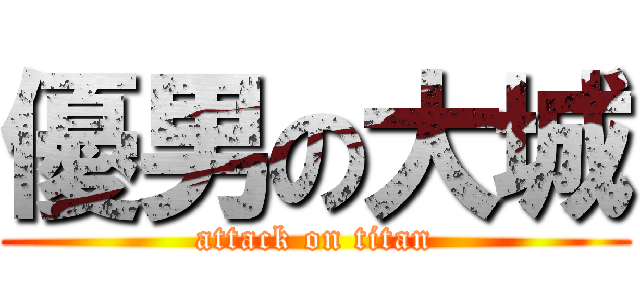 優男の大城 (attack on titan)