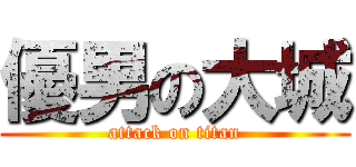 優男の大城 (attack on titan)