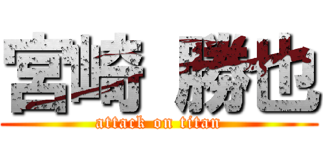 宮崎 勝也 (attack on titan)