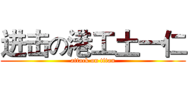 进击の港工土一仁 (attack on titan)