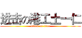 进击の港工土一仁 (attack on titan)