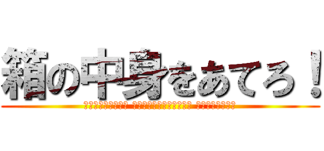 箱の中身をあてろ！ (今から三問出します 　　箱の中身が分かったら 答えてください！)