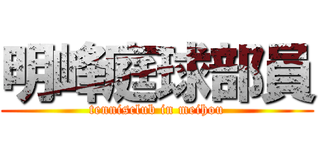 明峰庭球部員 (tennisclub in meihou)