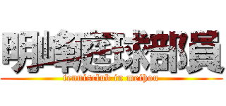 明峰庭球部員 (tennisclub in meihou)