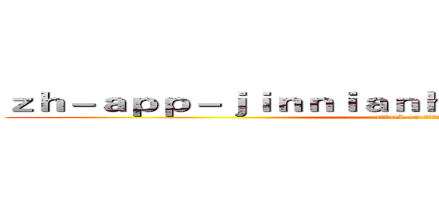 ｚｈ－ａｐｐ－ｊｉｎｎｉａｎｈｕｉｓｐｏｒｔｓ．ｃｏｍ (attack on titan)