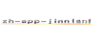 ｚｈ－ａｐｐ－ｊｉｎｎｉａｎｈｕｉｓｐｏｒｔｓ．ｃｏｍ (attack on titan)