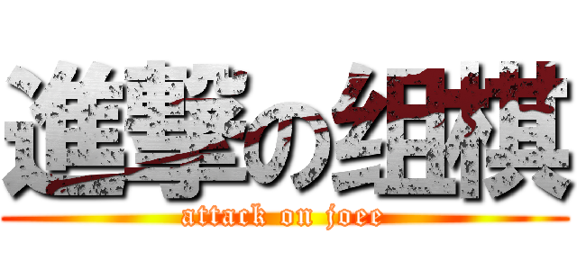 進撃の组棋 (attack on joee)